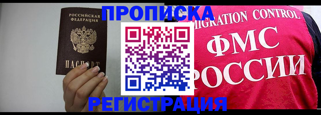 прописка в Салехарде